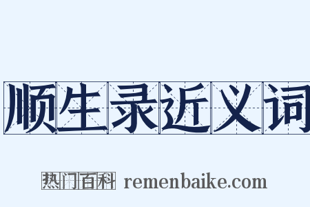 顺生录近义词是什么意思的图片